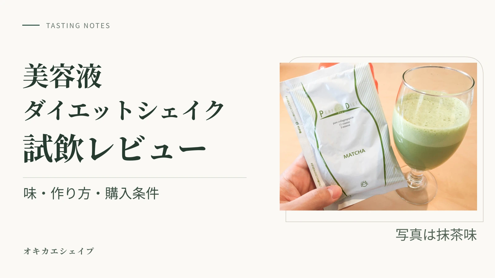 美容液ダイエットシェイクの試飲レビュー。抹茶味の袋とグラスを写した実写を使用した横長アイキャッチ