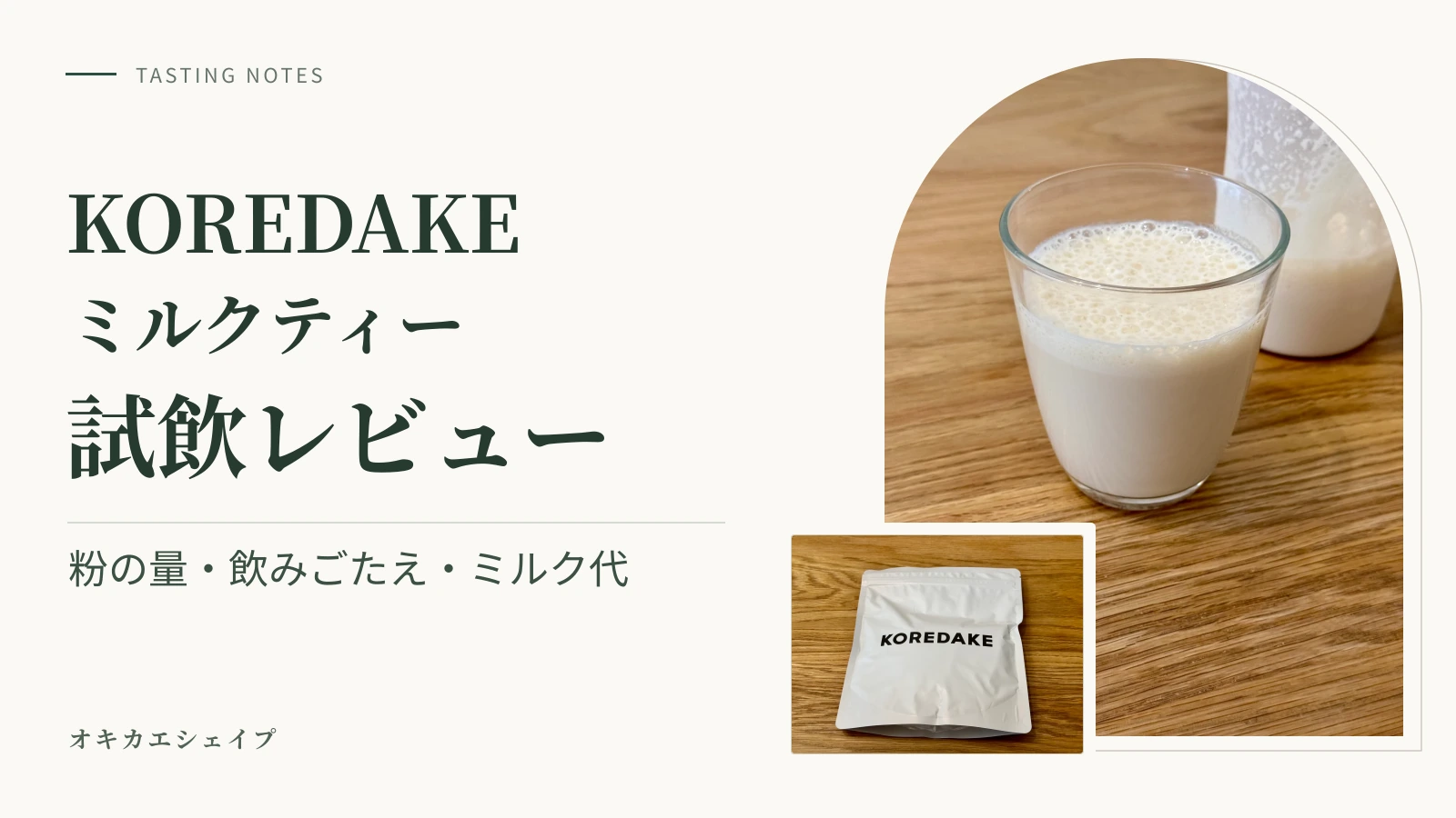KOREDAKEミルクティーの試飲レビュー。パッケージと試飲時のグラスを写した横長アイキャッチ