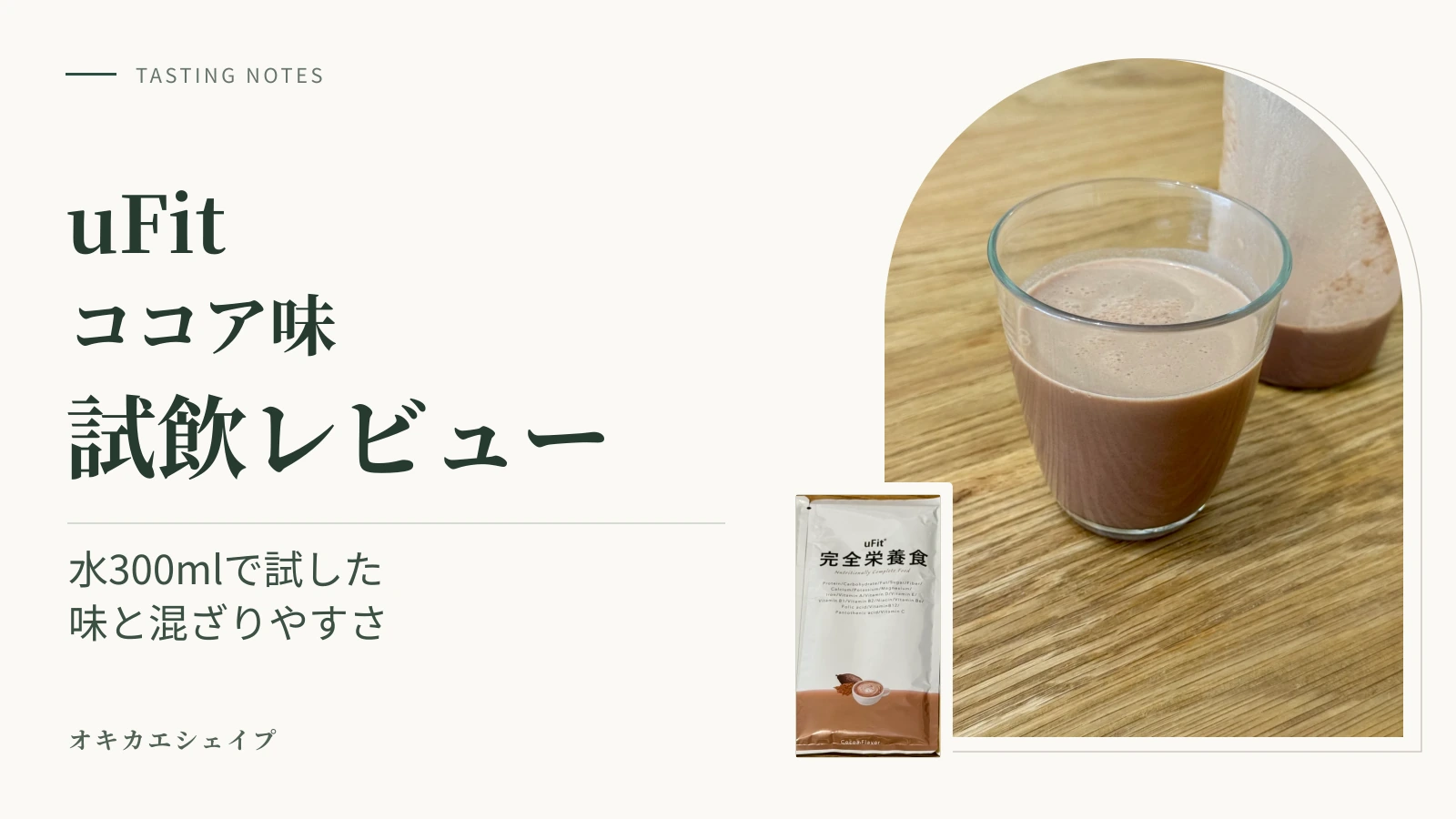 uFitココア味の試飲レビュー。ココア味のパッケージと水300mlで作った試飲時のグラスを写した横長アイキャッチ
