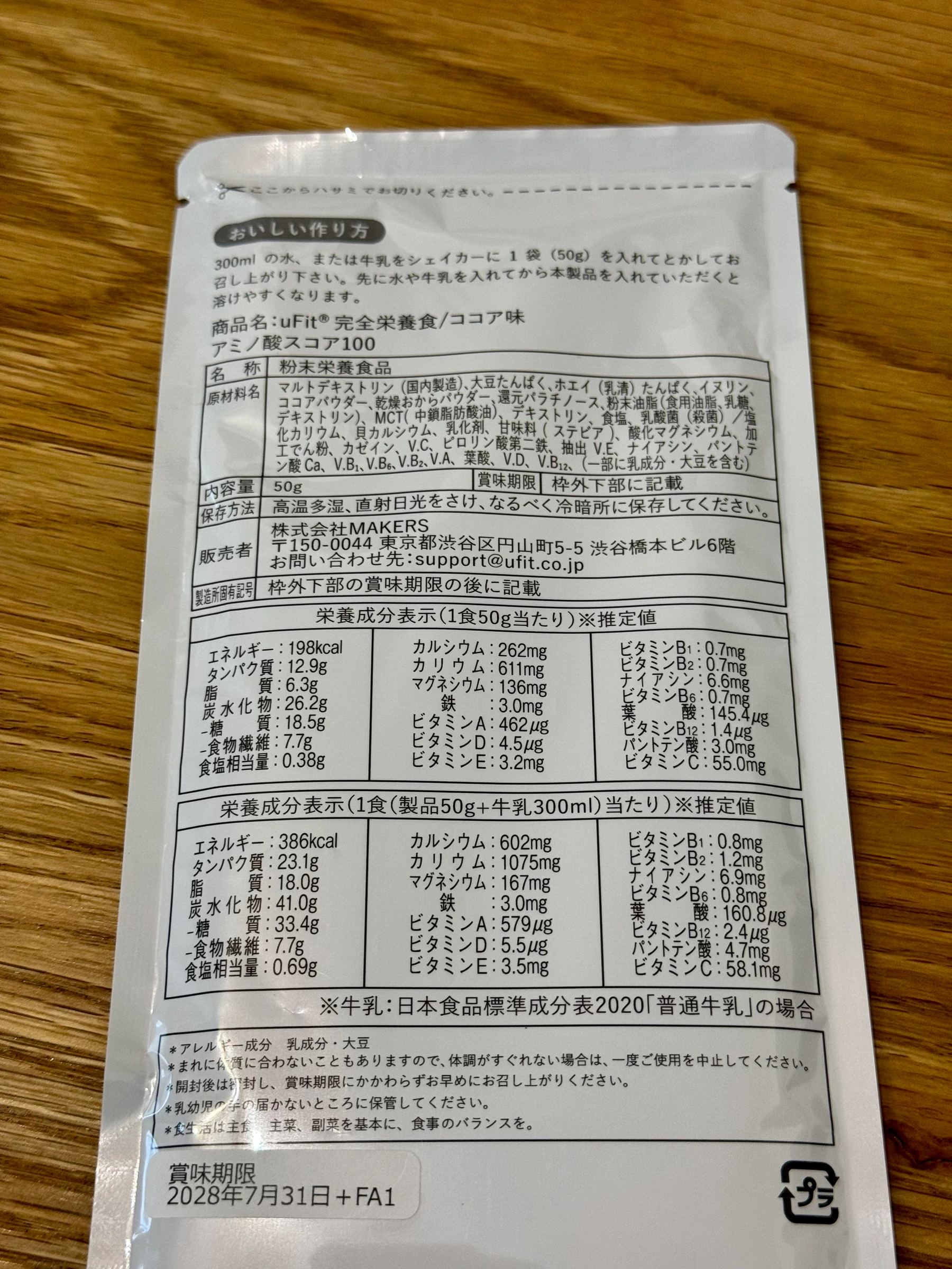 試飲したuFitココア味50gの栄養成分と作り方の表示